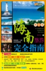 Image for Leisure Life &amp; Big Players of Tourism: Guide All the Hainan Tourism (the second edition)