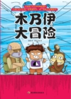 Image for Upgraded Cartoons of Scientific Adventure for Elementary Students: Great Adventure of Mummy