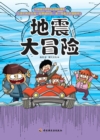 Image for Upgraded Cartoons of Scientific Adventure for Elementary Students: Great Adventure in Earthquake