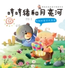 Image for Tan Xudong Pure Parent-child Reading Book SeriesAloud Read For My Baby: Hum Pig and Moon River,
