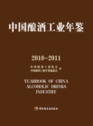 Image for Yearbook of China Wine Brewing Industry (2010-2011)