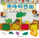 Image for Bilingual Lift-The-Flap Book for Reinforcing Intelligence and Cognizing of Babies. The Little Crocodile Yaya: The Joyful Market