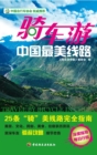 Image for Take a Cycling Tour to the Most Beautiful Route in China