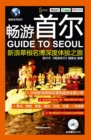 Image for Guide to Seoul: In-Depth Travel Experience by Famous Grass Blogger from Sina Blog