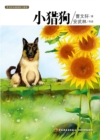 Image for Reading and Appreciation of Cao Wenxuan&#39;s Novel: Little Terrier