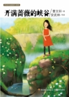 Image for Reading and Appreciation of Cao Wenxuan&#39;s Novel: Canyon Full of Roses