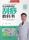 Image for Scraping Therapy Textbook by Professor Li Zhigang