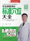 Image for Complete Volume on Standard Acupoint by Professor Li Zhigang