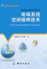 Image for Earth System Spatial Grid Technology