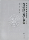 Image for Law Collections of Ni Zheng