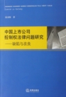 Image for Researches on Legal Problems for Right of Control of China&#39;s Listed Companies: Defects and Improvements