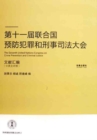 Image for Proceedings of the Eleventh United Nations Congress on Crime Prevention and Criminal Justice (Chinese-English Edition): In Chinese
