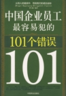 Image for 101 Most Common Mistakes of Employees of Chinese Enterprises