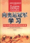 Image for Learn from Olympic Champions: Inspirational Stories of 29 Chinese Olympic Champions
