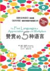 Image for The Five Languages of Appreciation in the Workplace&amp;#36190;&amp;#36175;&amp;#30340;&amp;#20116;&amp;#31181;&amp;#35821;&amp;#3