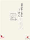 Image for Liu Xinwu Uncovers the Secrets of  The Dream of Red Mansions: Volume I