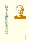 Image for Commemorative Works of Poet Wang Yansheng: Two Volumes