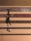 Image for Way of Calligraphy Sage: Biography of Wang Xizhi