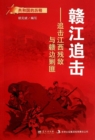 Image for Pursuit of Ganjiang River: Pursuit of Jiangxi&#39;s Remnant Enemy and Suppression of Bandits in the Border Area of Jiangxi