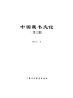 Image for Chinese Book Collection Culture iE The Second Editioni