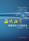 Image for Researchon Cross-strait Financeand Tax Theoryand Practice