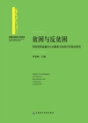 Image for Povertyand Anti-poverty: Researchon Linkage Between Basic Public Servicesand Poverty Alleviation&amp; Developmentin Poverty-stricken Countiesof Western China