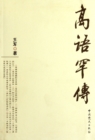 Image for Biography of Gao Yuhan