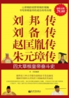 Image for Biographies of Liu Bang, Liu Bei, Zhao Kuangying and Zhu Yuanzhang: Struggle History of Four Grassroots Emperors