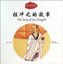 Image for The Story of Zu Chongzhi - First Books for Early Learning Series