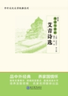 Image for Guided Reading and Appreciation of &quot;Selected Poems of Ai Qing &quot;: Senior High School