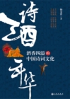 Image for Age of Poetry and Wine: The Culture of Chinese Poetry and Ci with Spicy Wine
