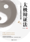 Image for Taiji Dialectics: Construction of Modern Taiji Philosophy
