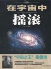 Image for Rock in the Universe: Biography of Hawking &amp;quote;the King of the Universe&amp;quote;