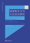 Image for Study of Soft Power of a Country and Culture Security: In Chinese