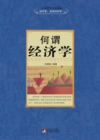 Image for What is Economics: In Chinese
