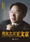 Image for Father of Yonyou, Wang Wenjing: In Chinese