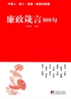 Image for 900 Proverbs for Incorrupt Governance: In Chinese
