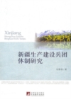 Image for Study of Xinjiang Production and Construction Corps System: In Chinese
