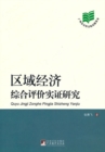 Image for Empirical Research on Comprehensive Assessment of Regional Economy: In Chinese
