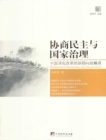 Image for Consultative Democracy and State Governance: In Chinese