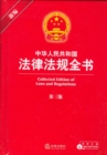 Image for Collection of Laws and Regulations of People&#39;s Republic of China (the third edition)