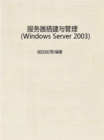 Image for Server Building and ManagementiE Windows Server 2003i