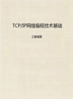 Image for Basics of TCP/IP Network Program Technology