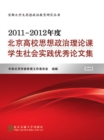 Image for Beijing College Students&#39; Papers of Social Practice of Ideological and Political Theory(2011-2012)