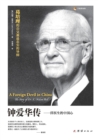 Image for A Foreign Devil in China ????