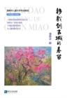 Image for Selected Works of Children&#39;s Literature by Pan Jihua. Novelette Volume: Spring Seedlings Transplanted to the Ancient City