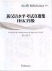 Image for Official Examination Paper of HSK Level
