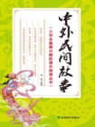 Image for Chinese and Foreign Folktales (Extracurricular Reading Series That Primary School Students Are Most Interested In)