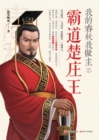 Image for I Am the Master of the Spring and Autumn Period: King Zhuang of Chu Advocates Rule by Force of Dictators
