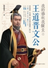 Image for I Am the Master of the Spring and Autumn Period: Duke Wen of Jin Advocates Benevolent Governance